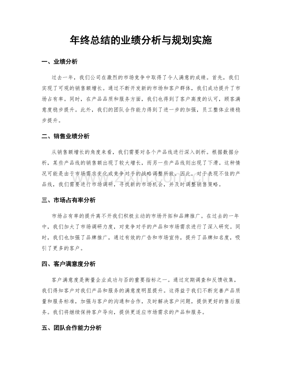 年终总结的业绩分析与规划实施.docx_第1页