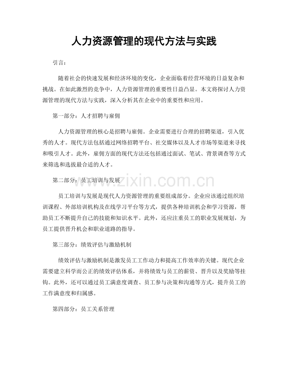 人力资源管理的现代方法与实践.docx_第1页