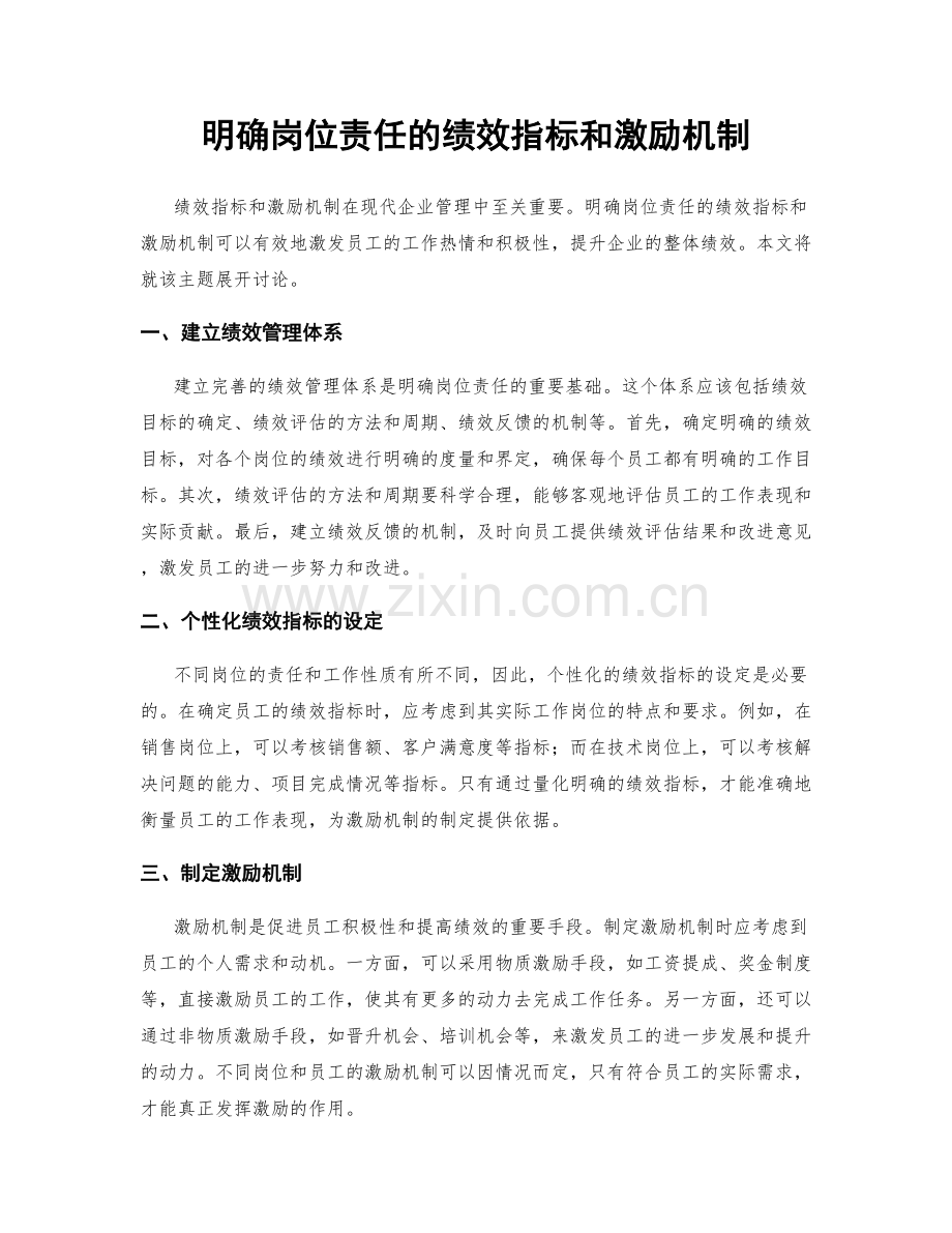 明确岗位责任的绩效指标和激励机制.docx_第1页