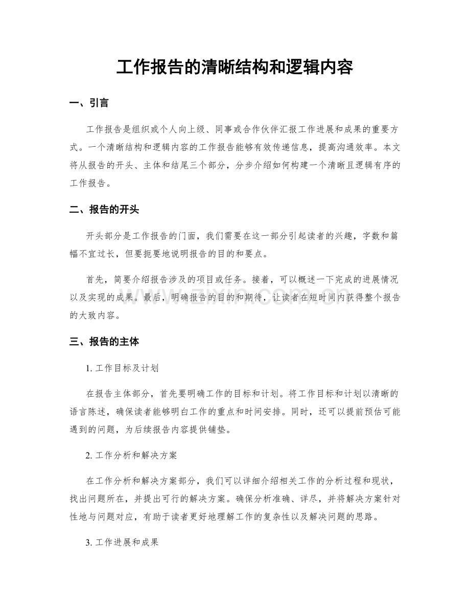 工作报告的清晰结构和逻辑内容.docx_第1页