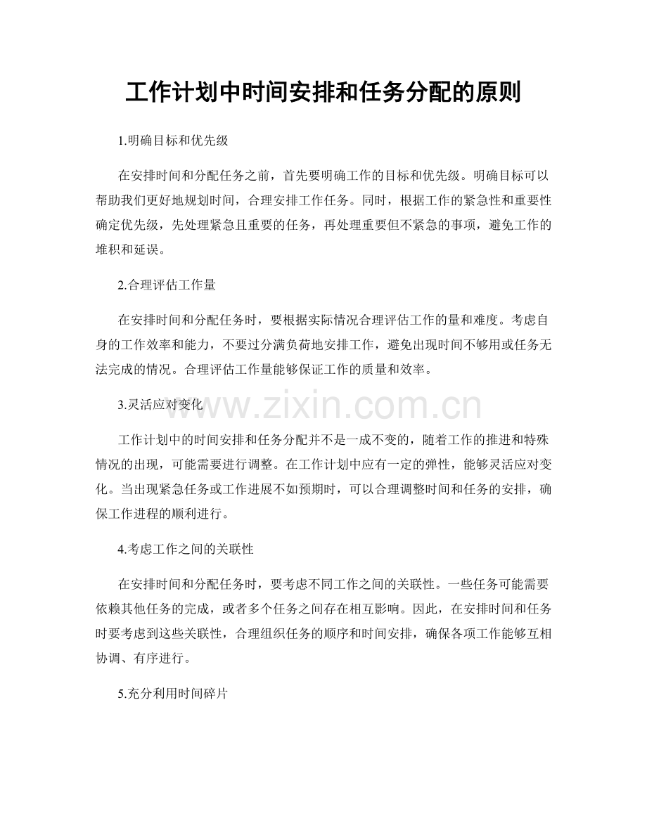 工作计划中时间安排和任务分配的原则.docx_第1页