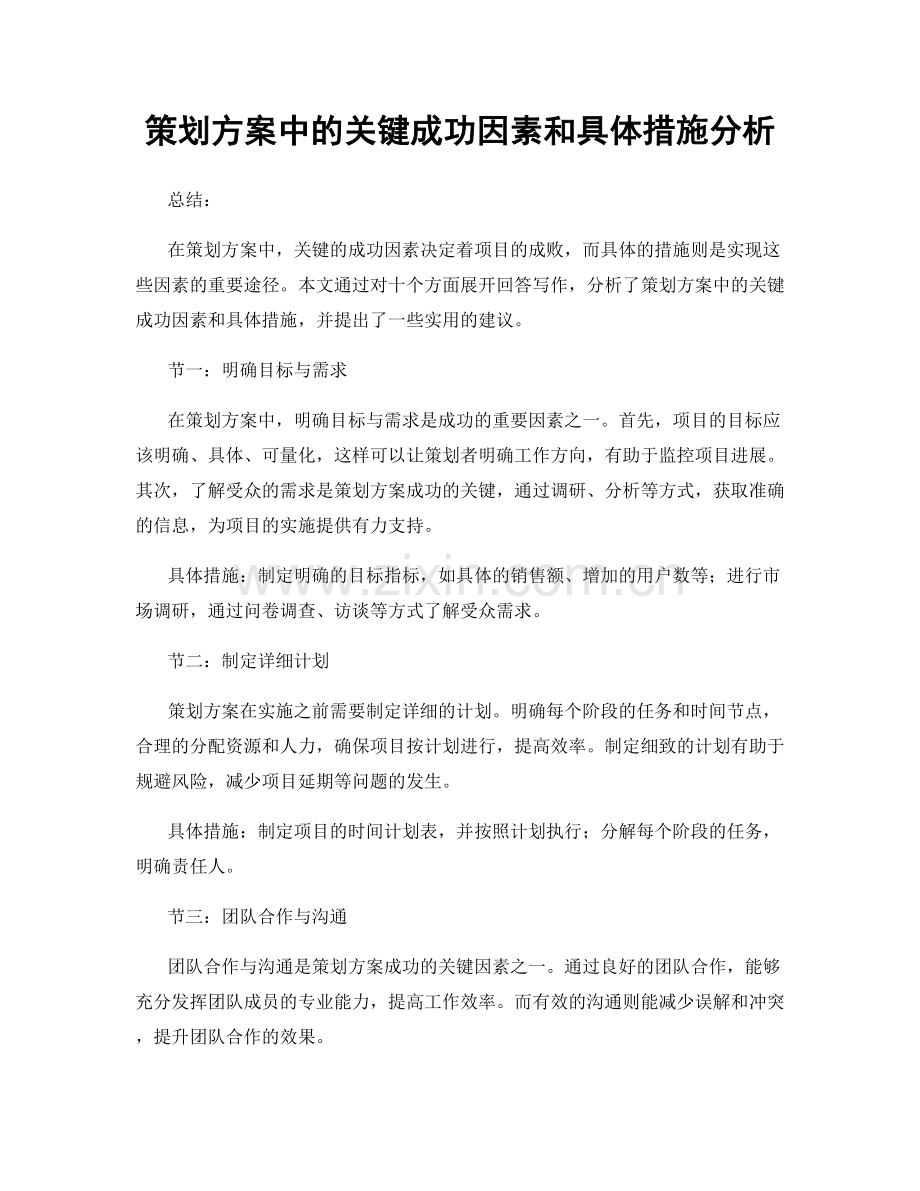 策划方案中的关键成功因素和具体措施分析.docx_第1页