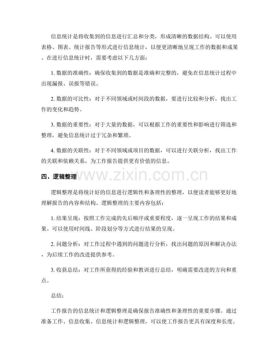 工作报告的信息统计和逻辑整理.docx_第2页