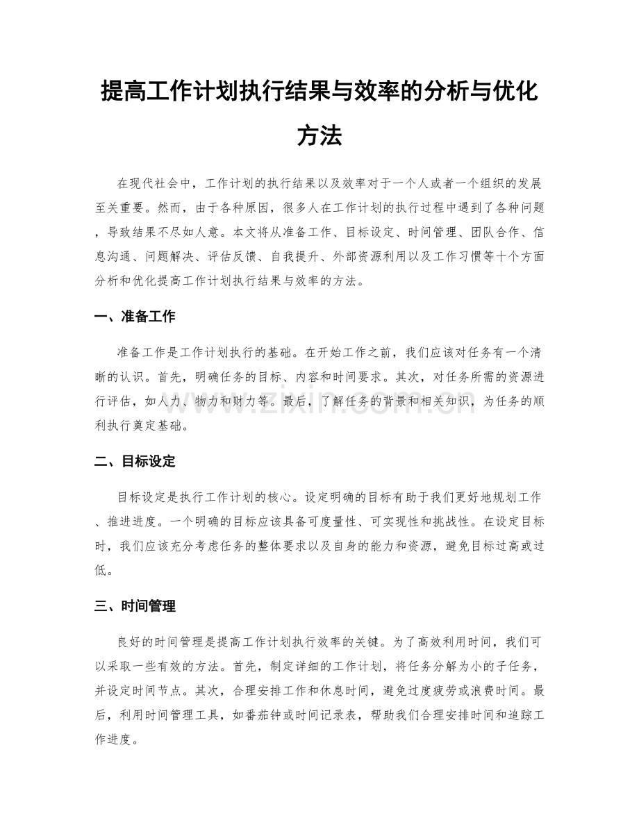 提高工作计划执行结果与效率的分析与优化方法.docx_第1页