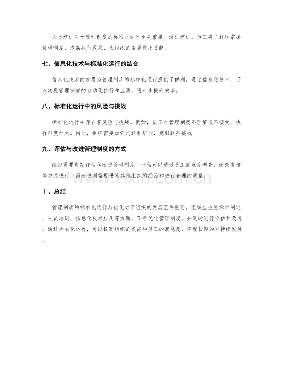 管理制度的标准化运行与优化.docx_第2页