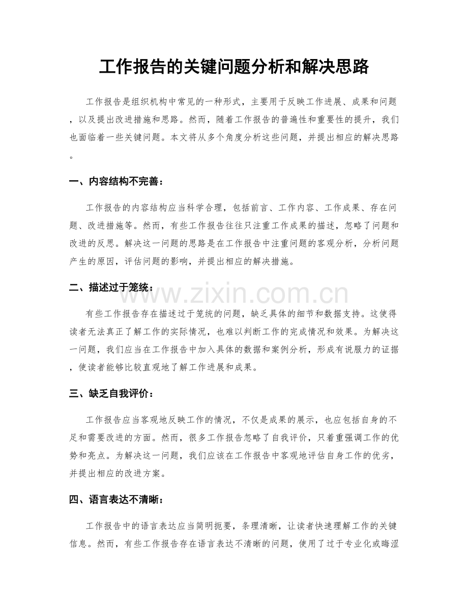 工作报告的关键问题分析和解决思路.docx_第1页