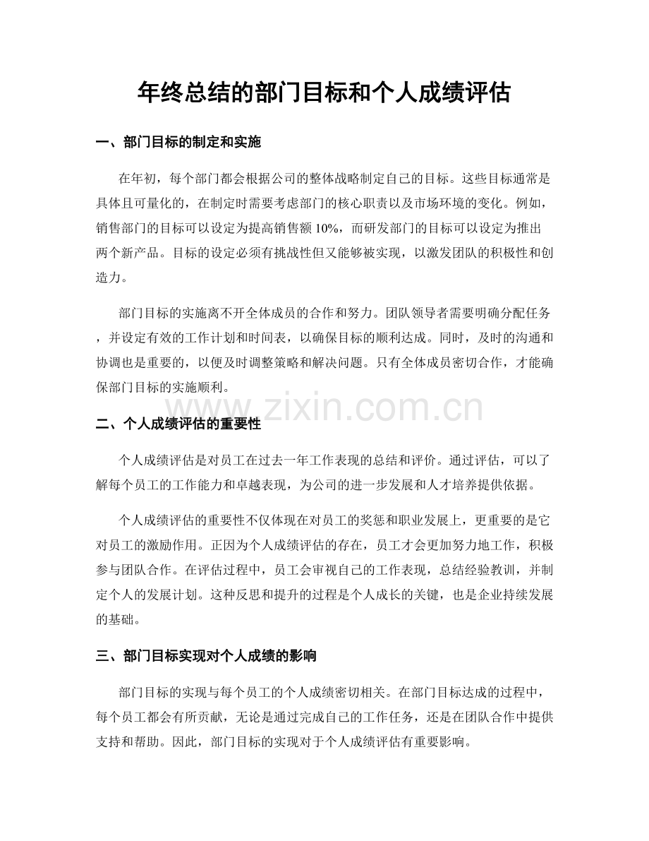 年终总结的部门目标和个人成绩评估.docx_第1页