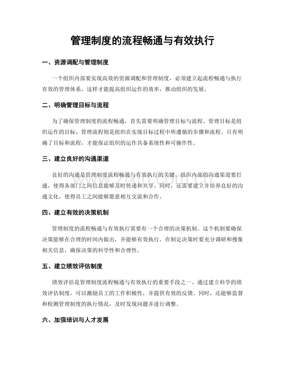 管理制度的流程畅通与有效执行.docx_第1页