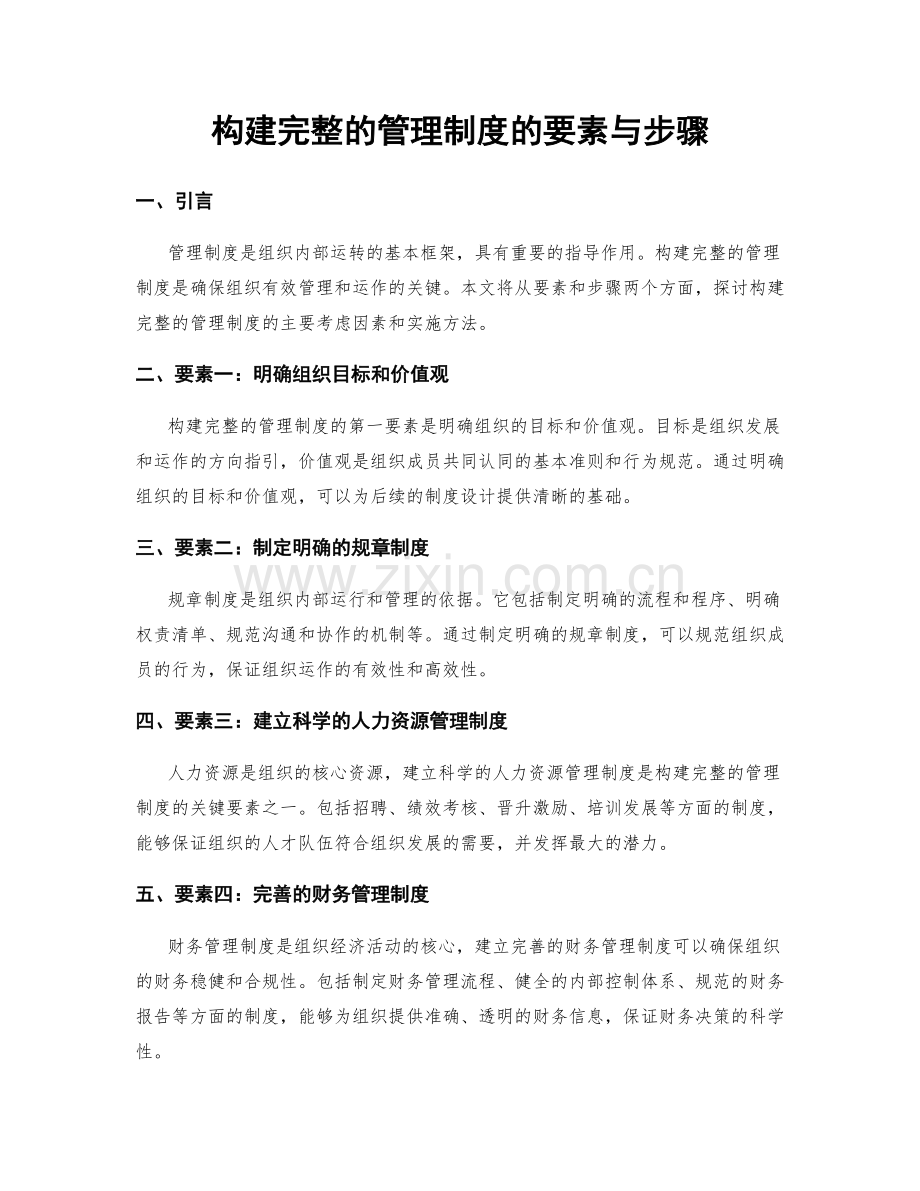 构建完整的管理制度的要素与步骤.docx_第1页