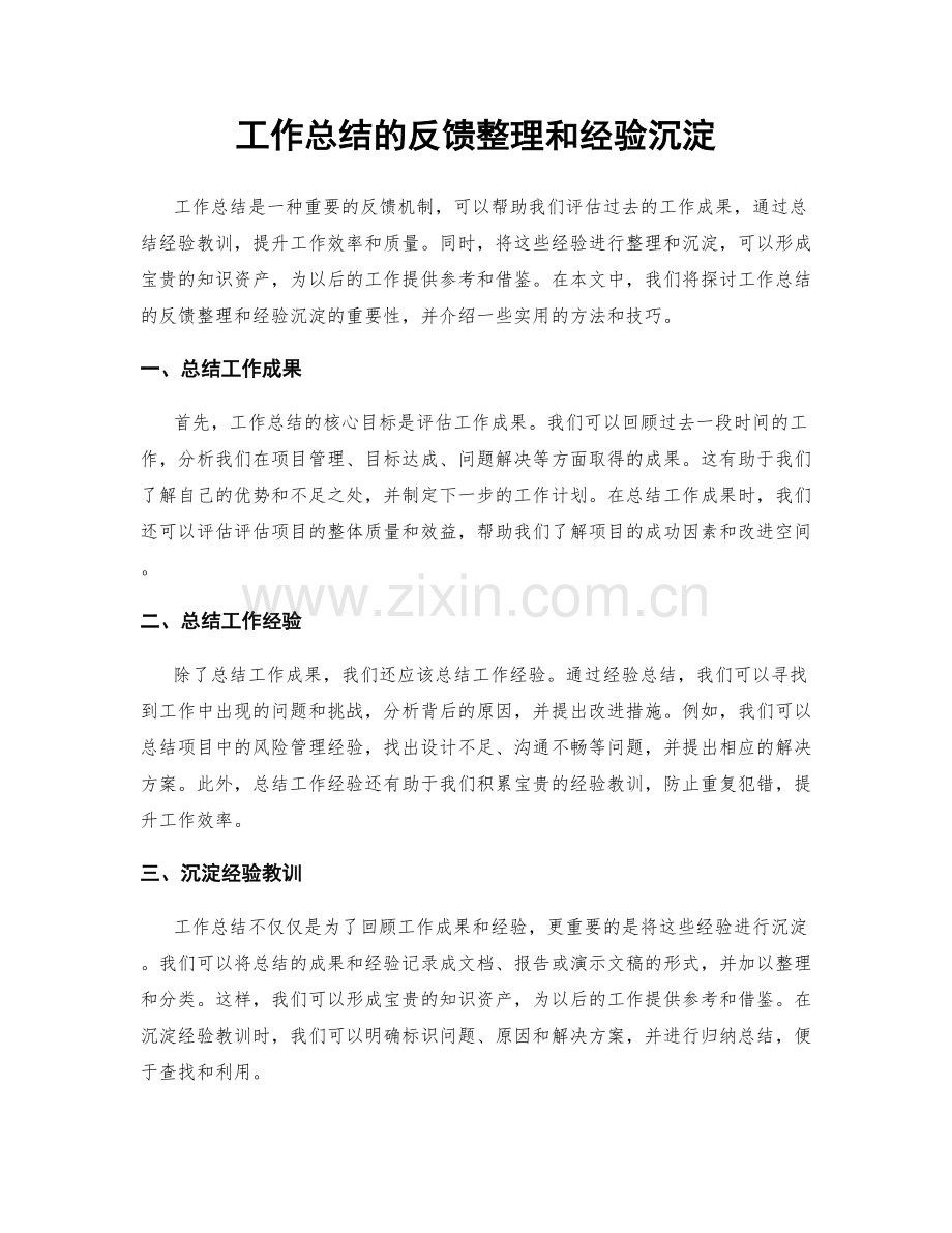 工作总结的反馈整理和经验沉淀.docx_第1页