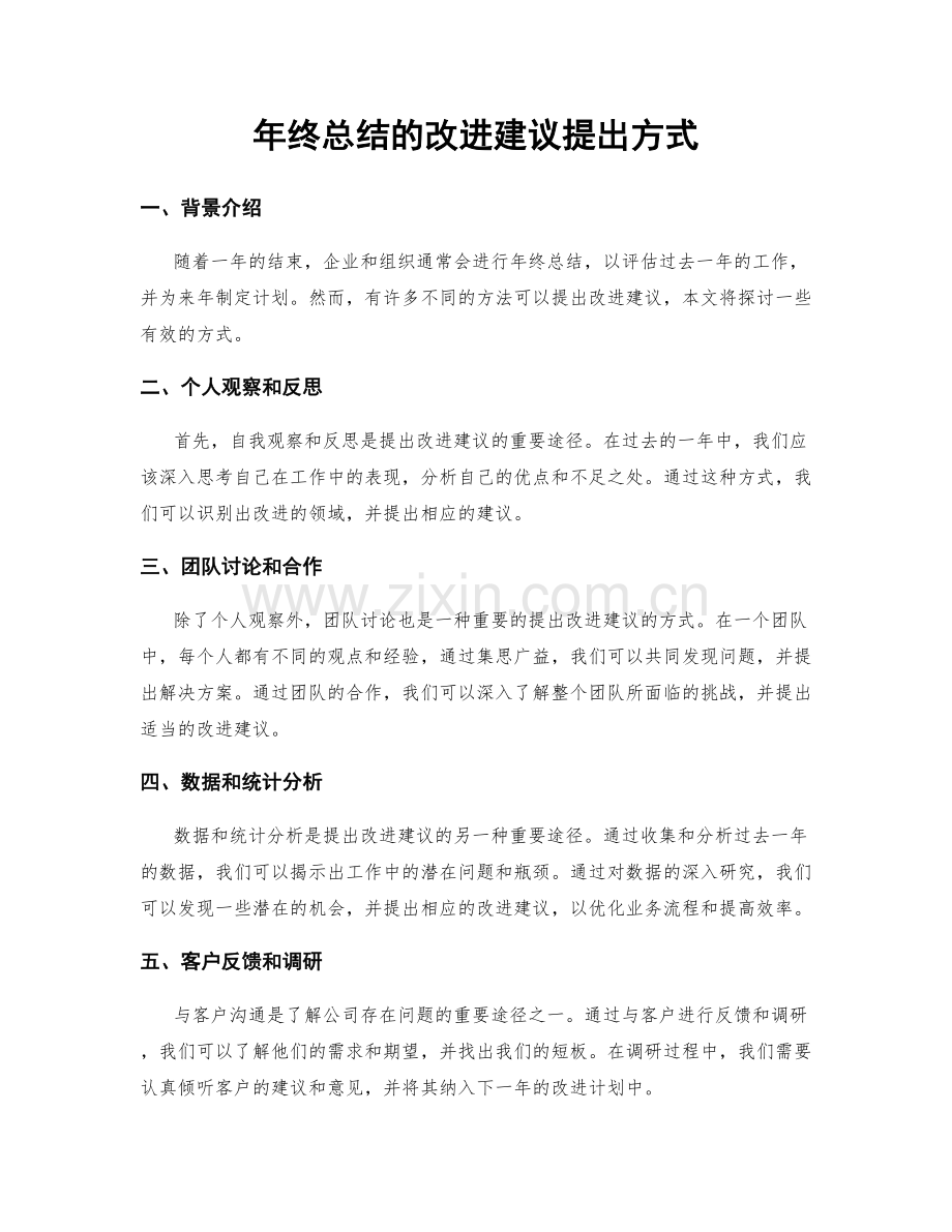 年终总结的改进建议提出方式.docx_第1页