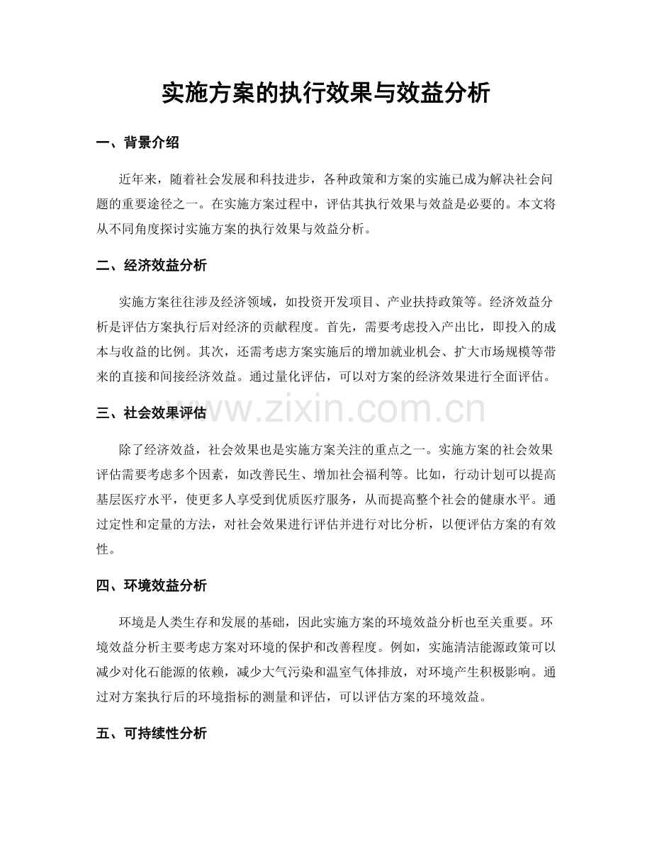 实施方案的执行效果与效益分析.docx_第1页