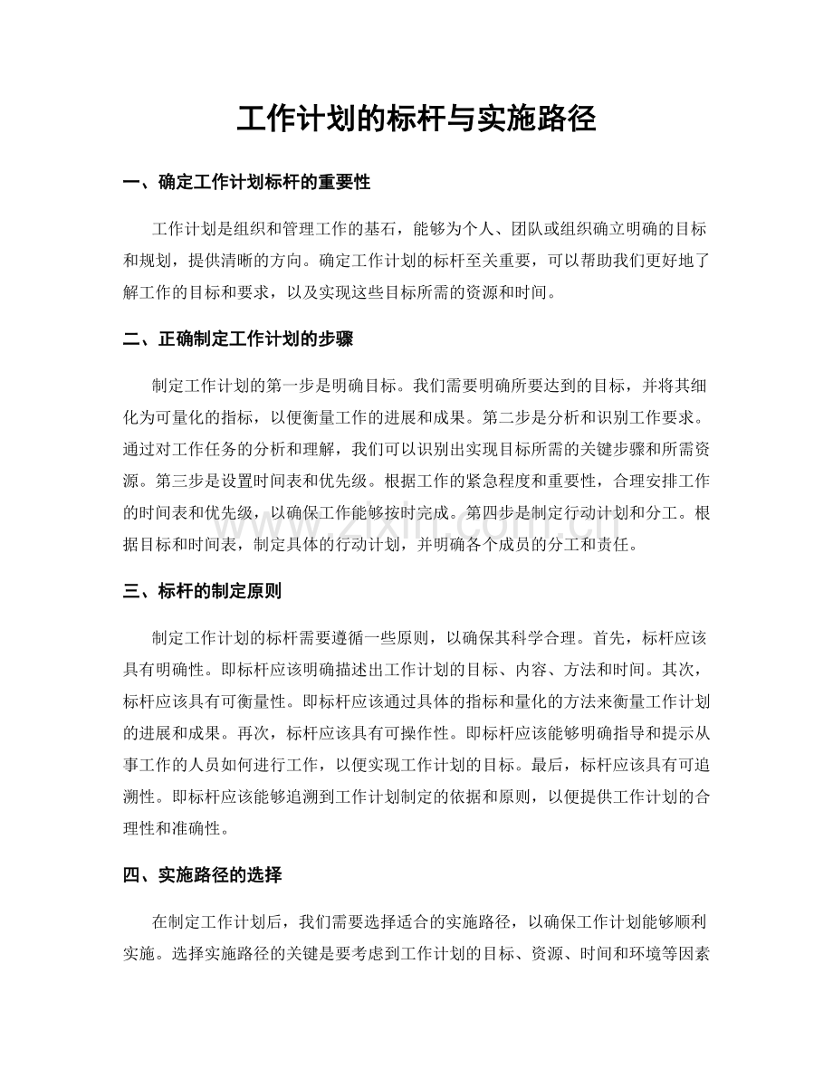 工作计划的标杆与实施路径.docx_第1页