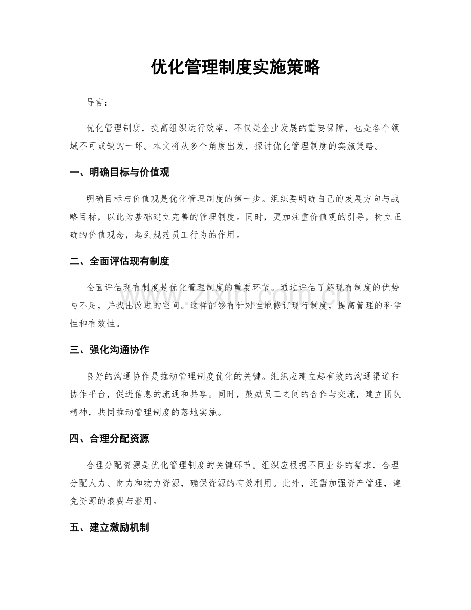 优化管理制度实施策略.docx_第1页