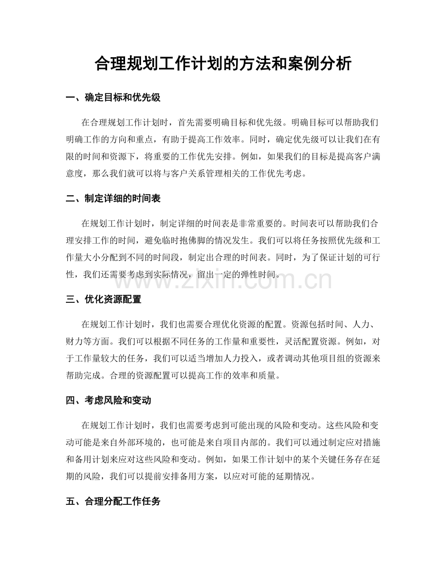 合理规划工作计划的方法和案例分析.docx_第1页