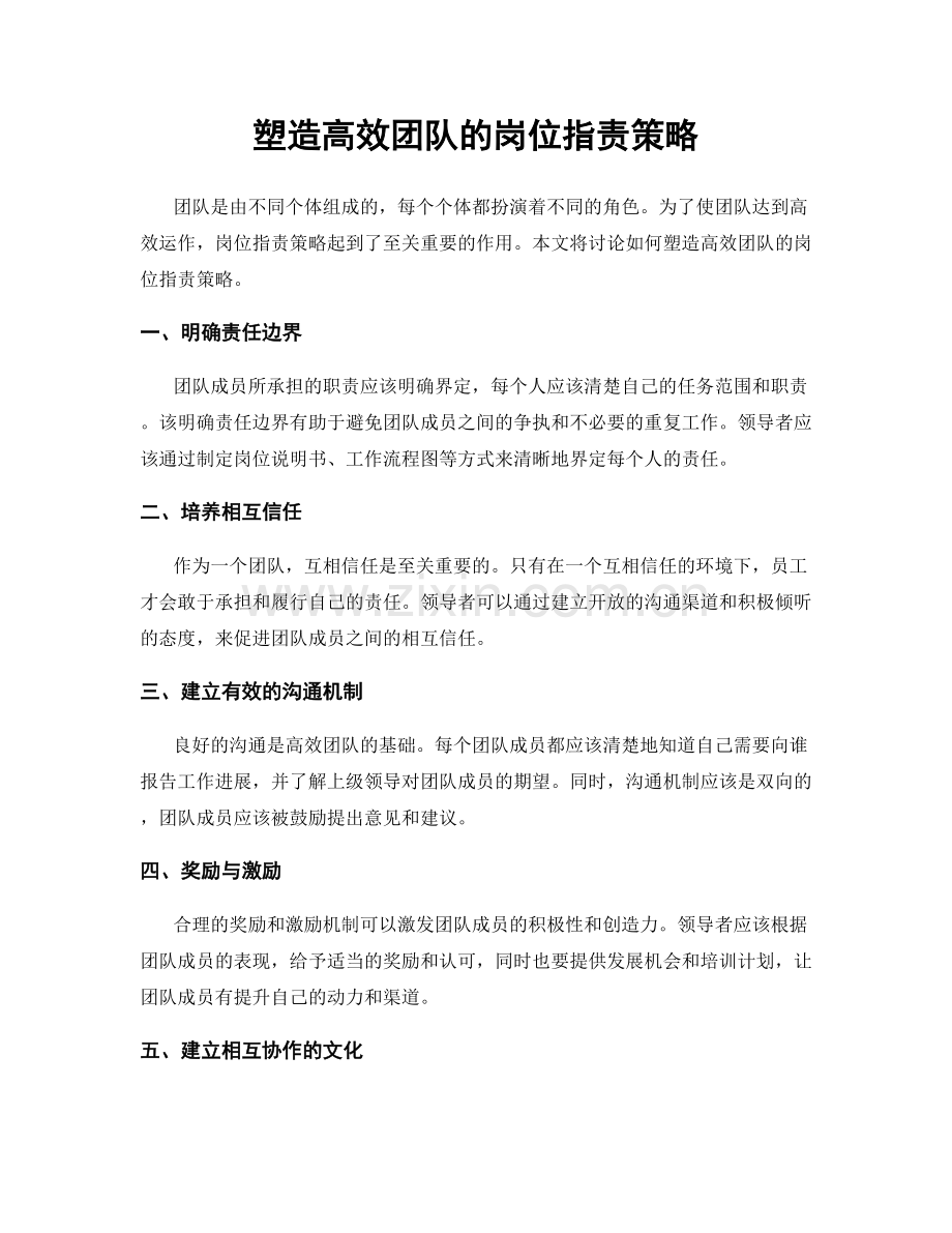 塑造高效团队的岗位职责策略.docx_第1页