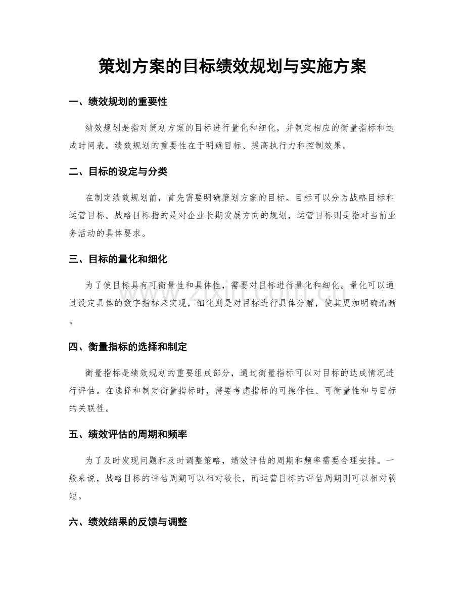 策划方案的目标绩效规划与实施方案.docx_第1页