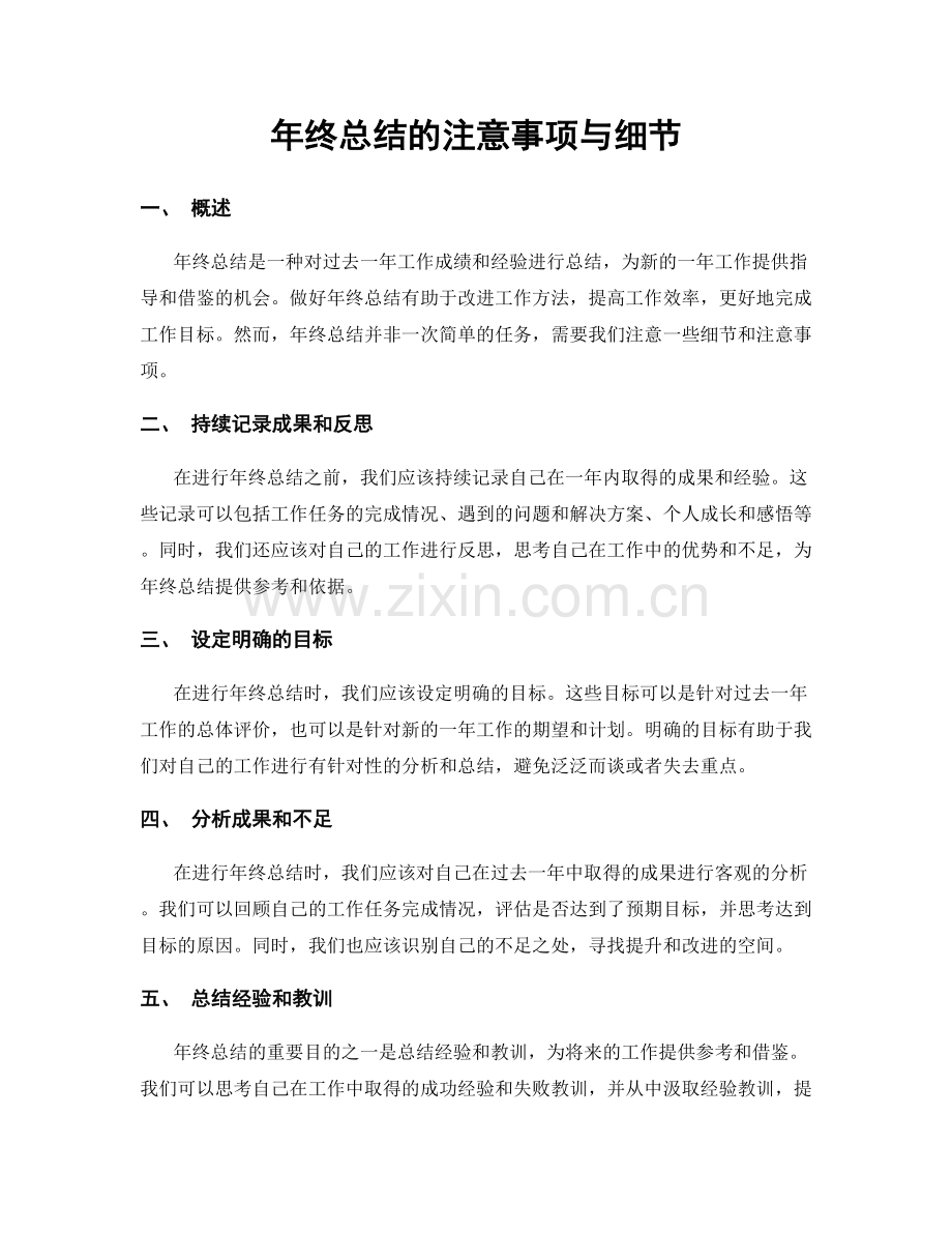 年终总结的注意事项与细节.docx_第1页