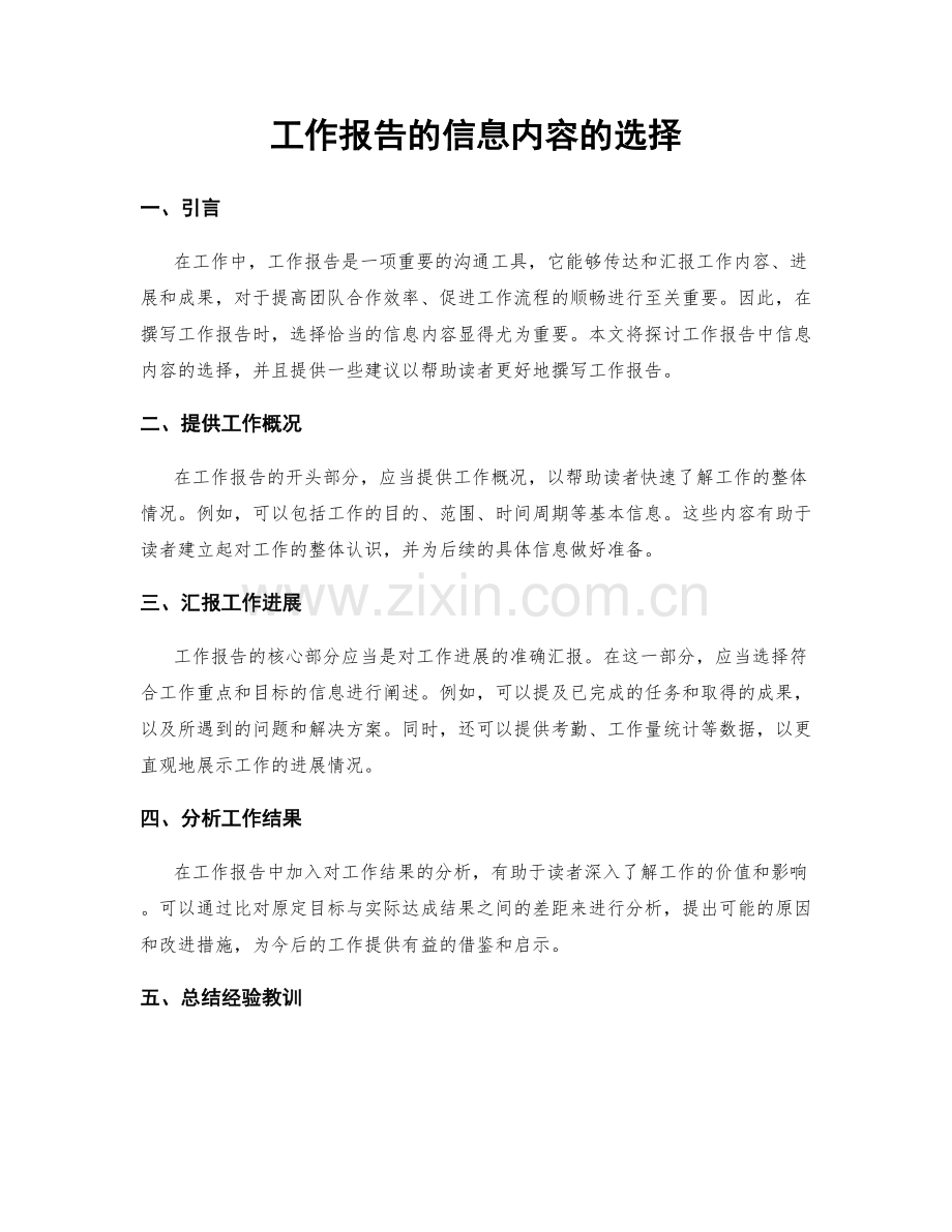 工作报告的信息内容的选择.docx_第1页