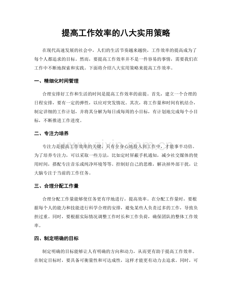 提高工作效率的八大实用策略.docx_第1页