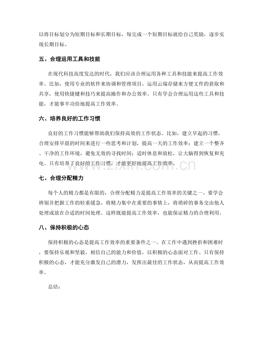 提高工作效率的八大实用策略.docx_第2页