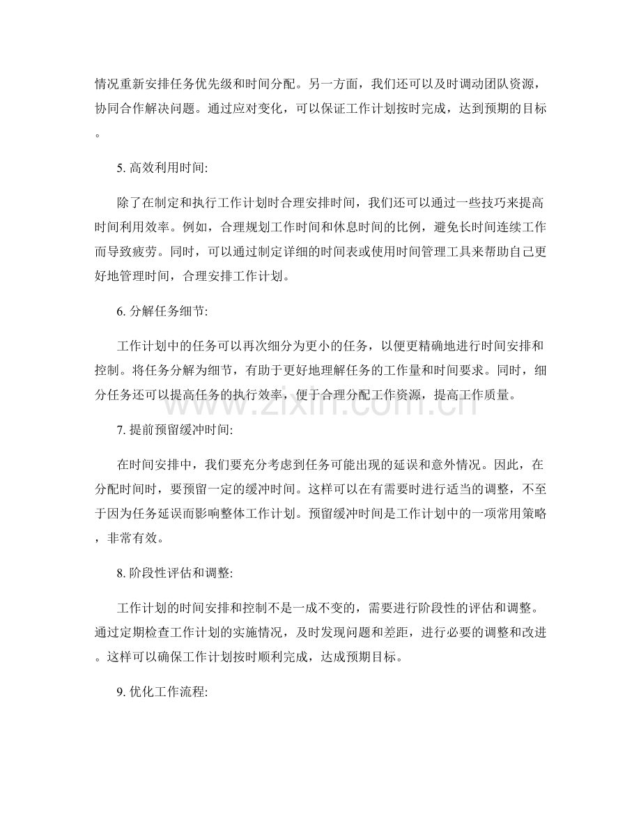 工作计划的时间安排与控制.docx_第2页