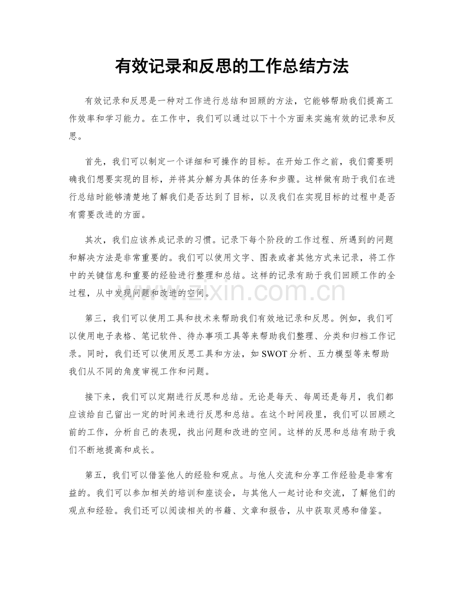 有效记录和反思的工作总结方法.docx_第1页