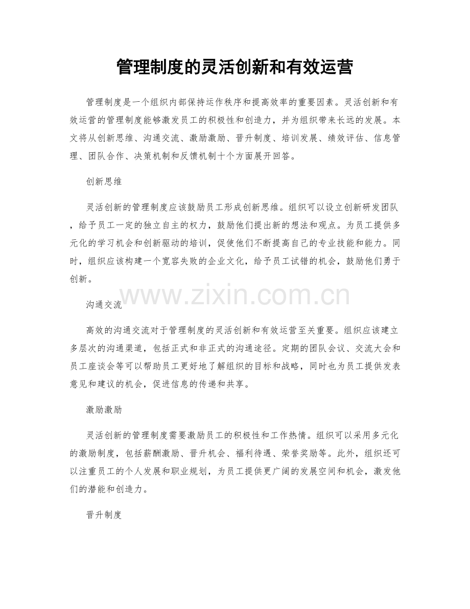 管理制度的灵活创新和有效运营.docx_第1页