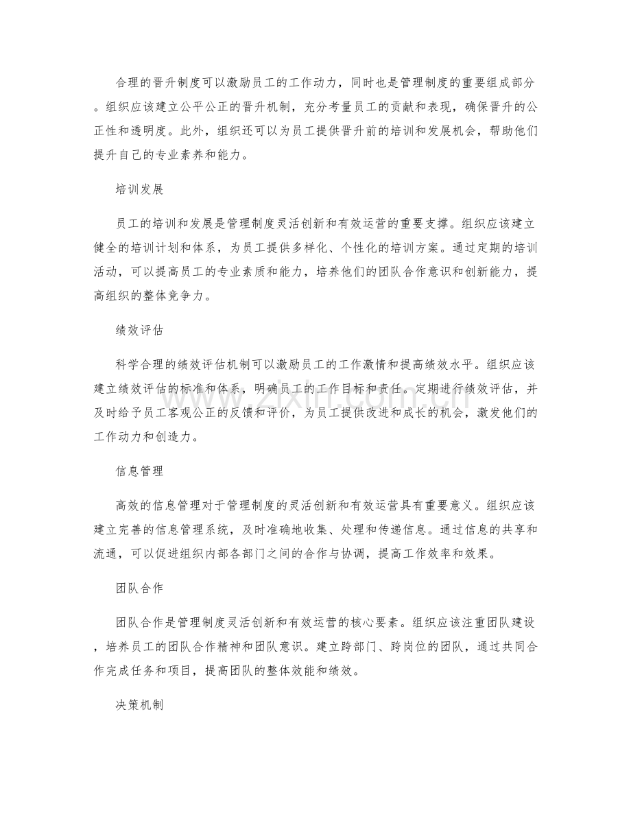 管理制度的灵活创新和有效运营.docx_第2页