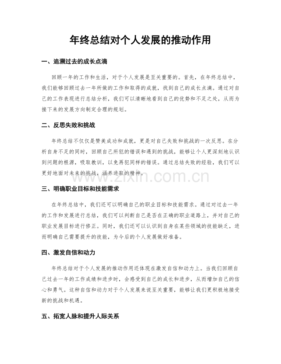 年终总结对个人发展的推动作用.docx_第1页