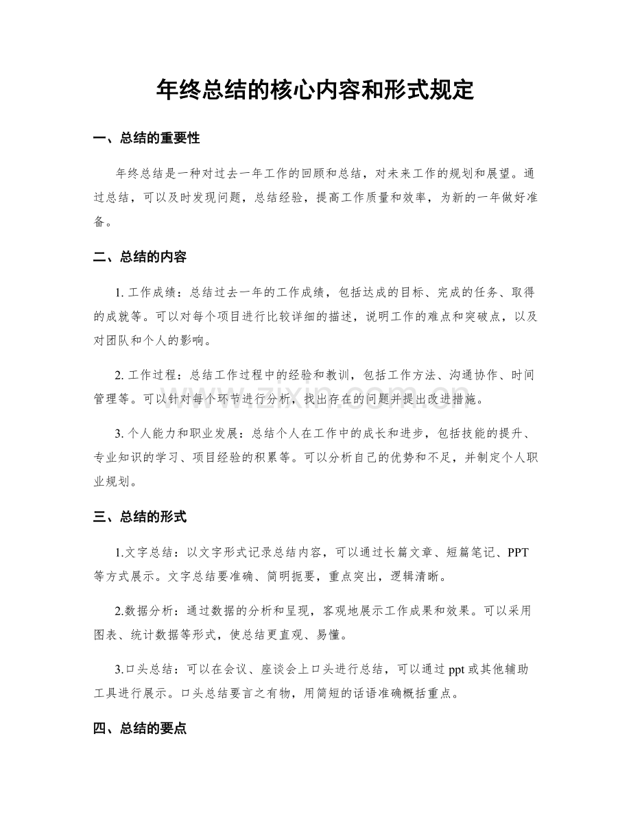 年终总结的核心内容和形式规定.docx_第1页