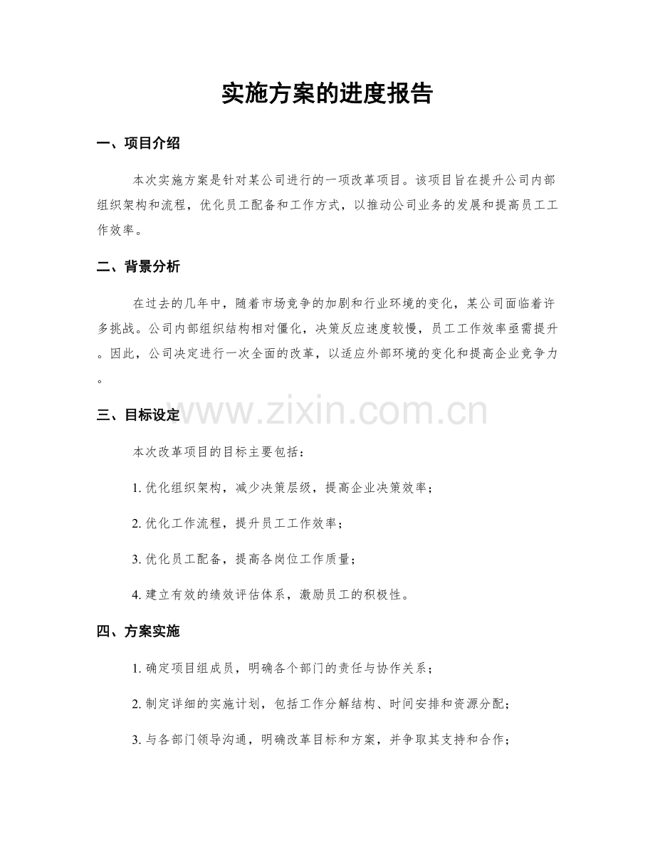 实施方案的进度报告.docx_第1页