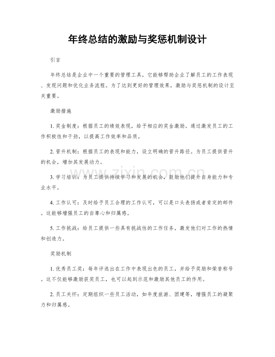 年终总结的激励与奖惩机制设计.docx_第1页