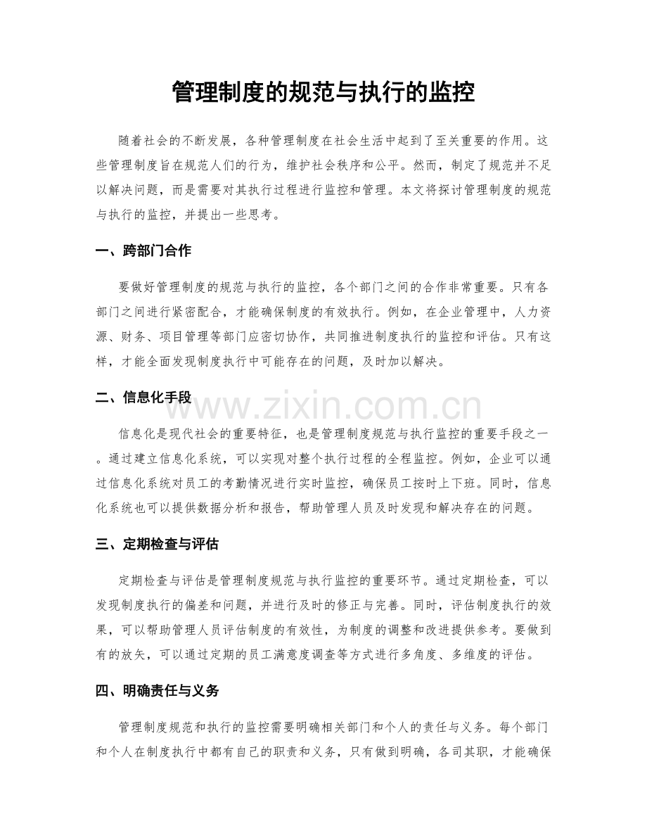 管理制度的规范与执行的监控.docx_第1页