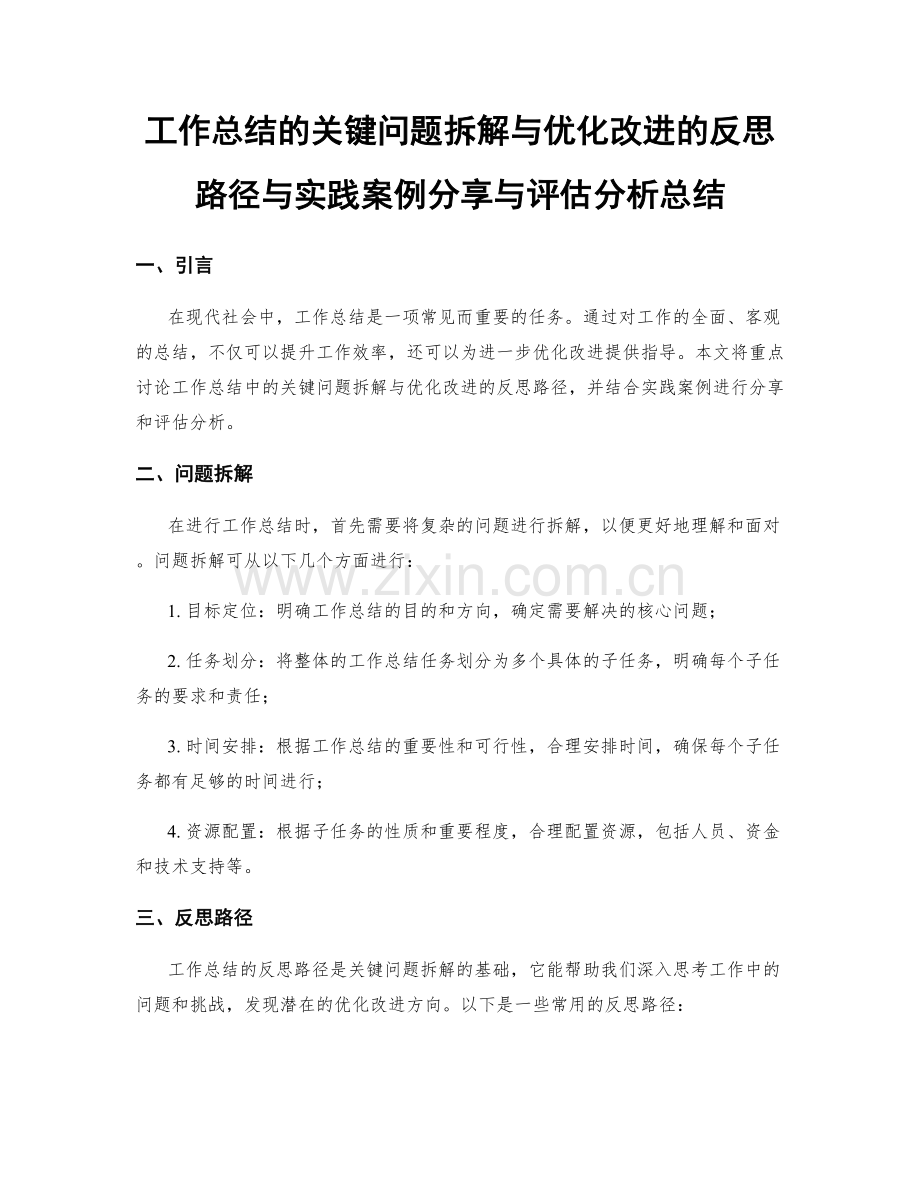 工作总结的关键问题拆解与优化改进的反思路径与实践案例分享与评估分析总结.docx_第1页