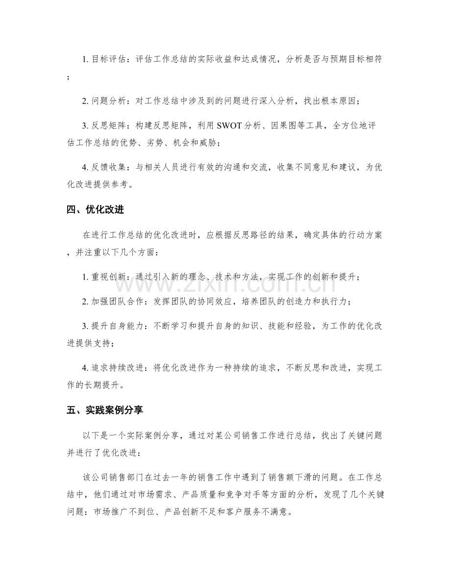 工作总结的关键问题拆解与优化改进的反思路径与实践案例分享与评估分析总结.docx_第2页