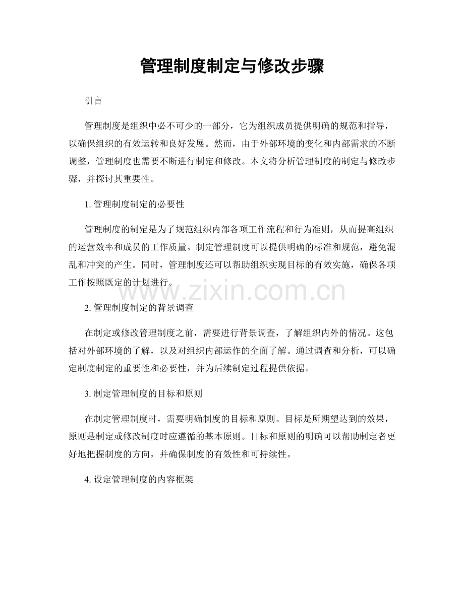 管理制度制定与修改步骤.docx_第1页