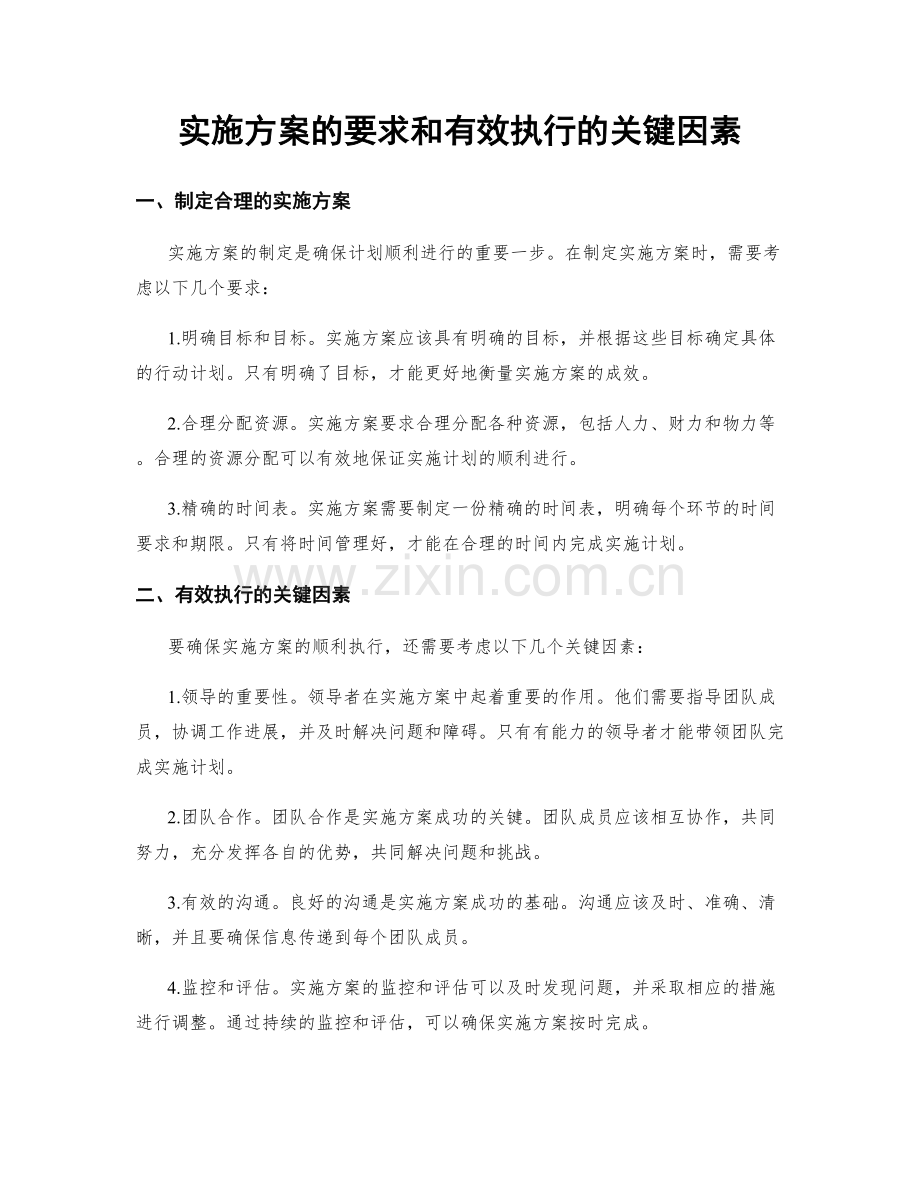 实施方案的要求和有效执行的关键因素.docx_第1页