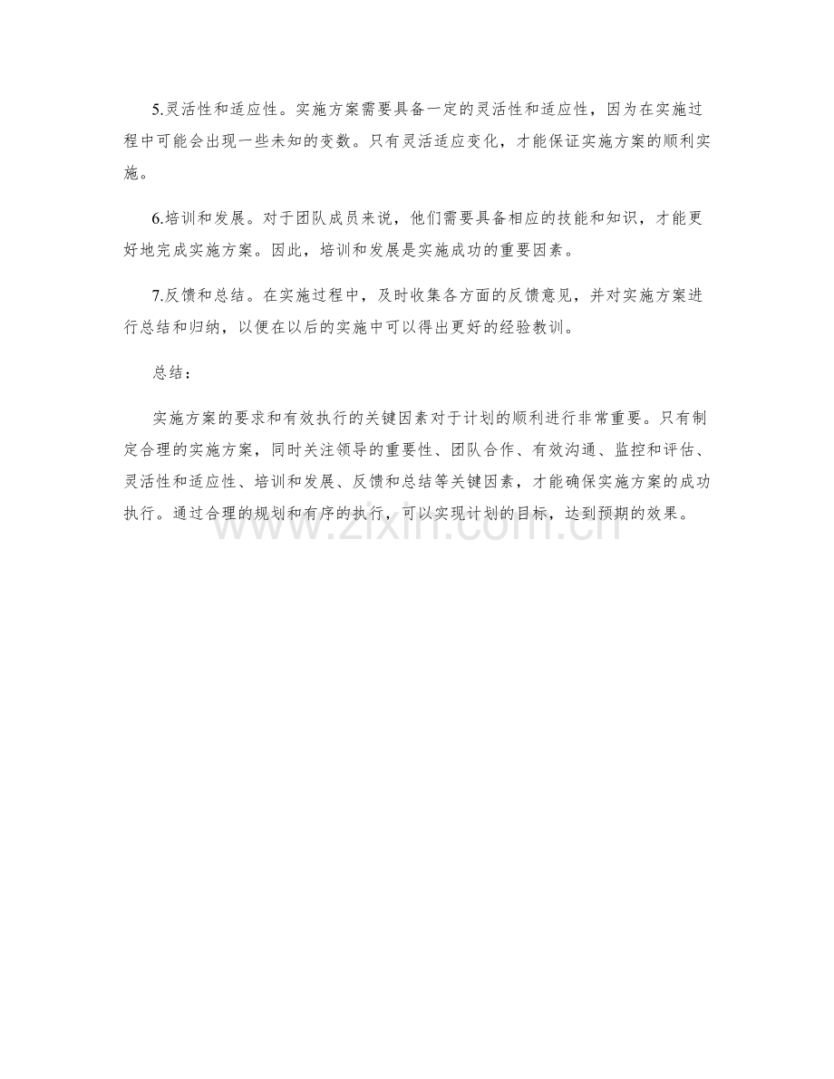 实施方案的要求和有效执行的关键因素.docx_第2页