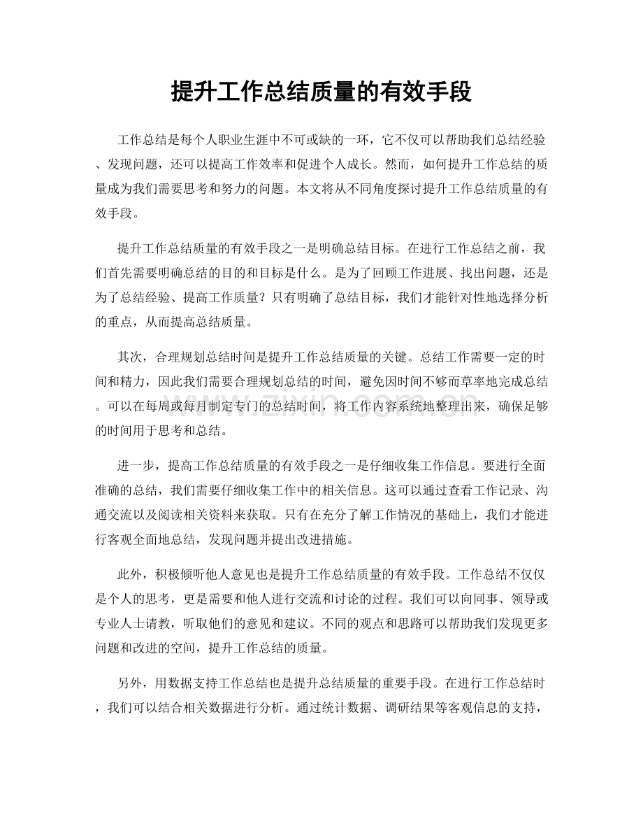 提升工作总结质量的有效手段.docx_第1页