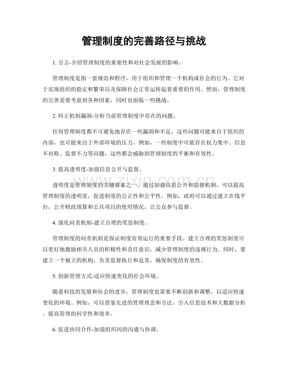 管理制度的完善路径与挑战.docx_第1页