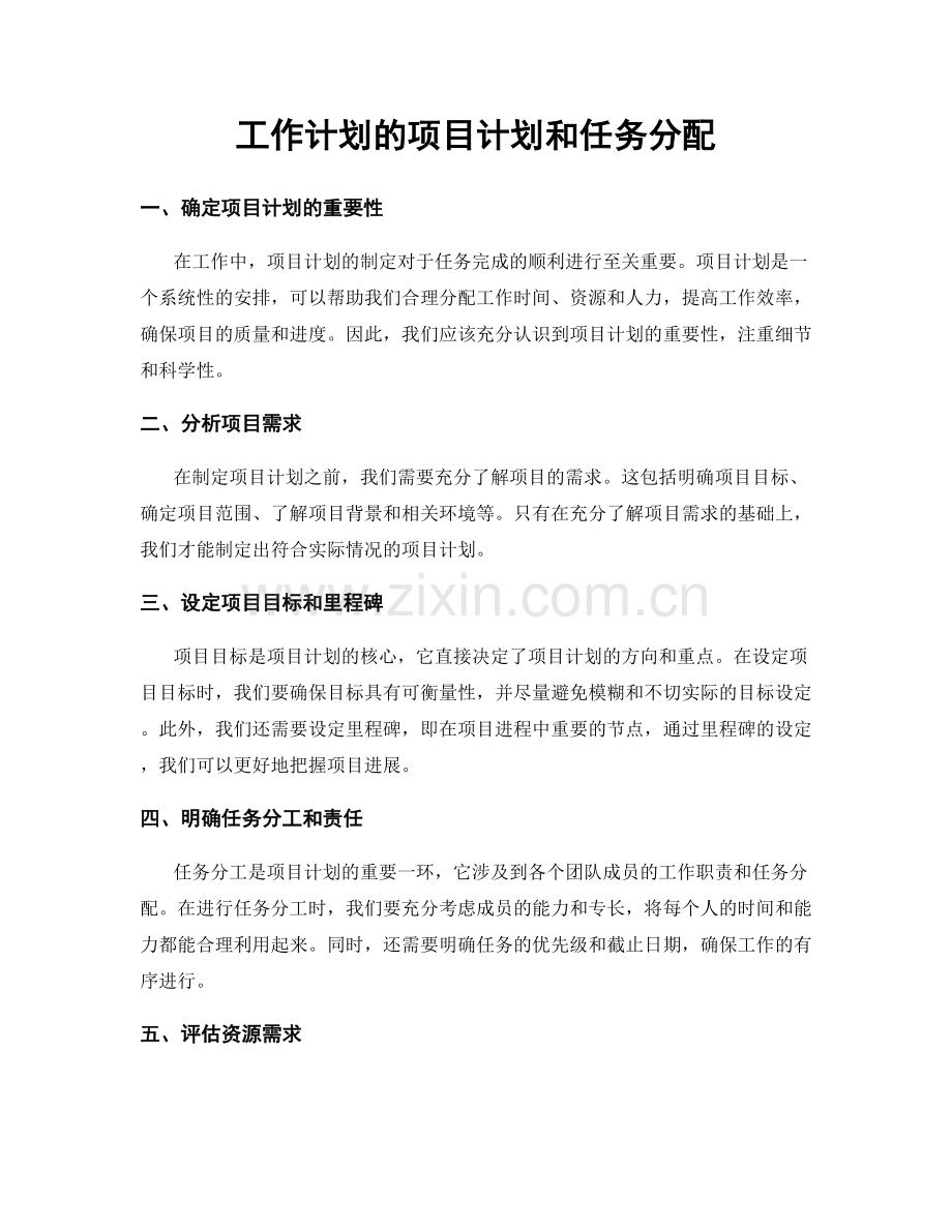 工作计划的项目计划和任务分配.docx_第1页