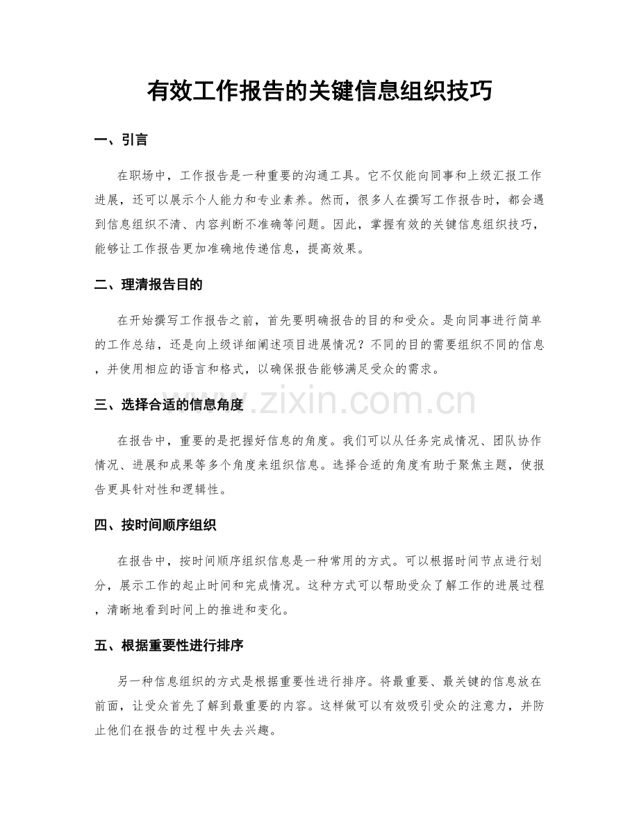 有效工作报告的关键信息组织技巧.docx_第1页