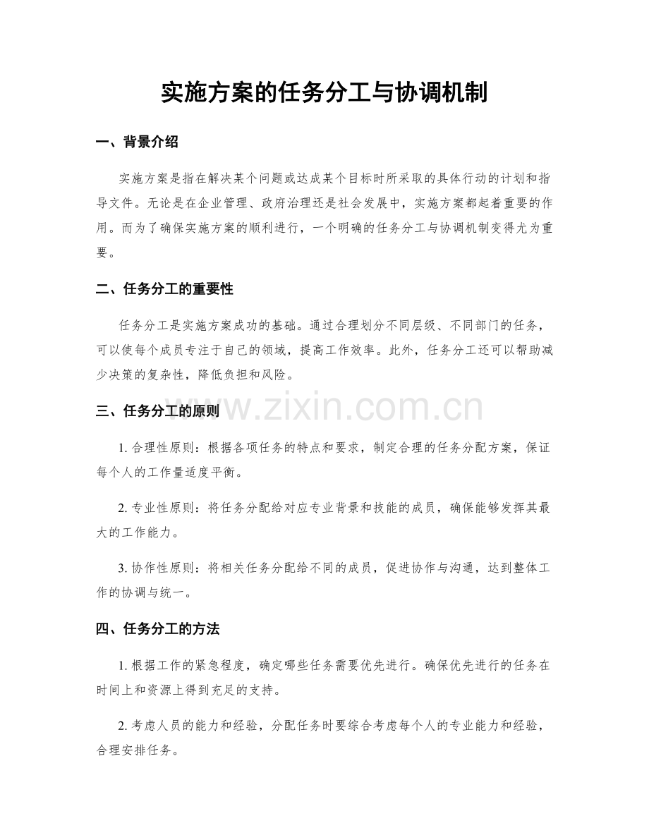 实施方案的任务分工与协调机制.docx_第1页