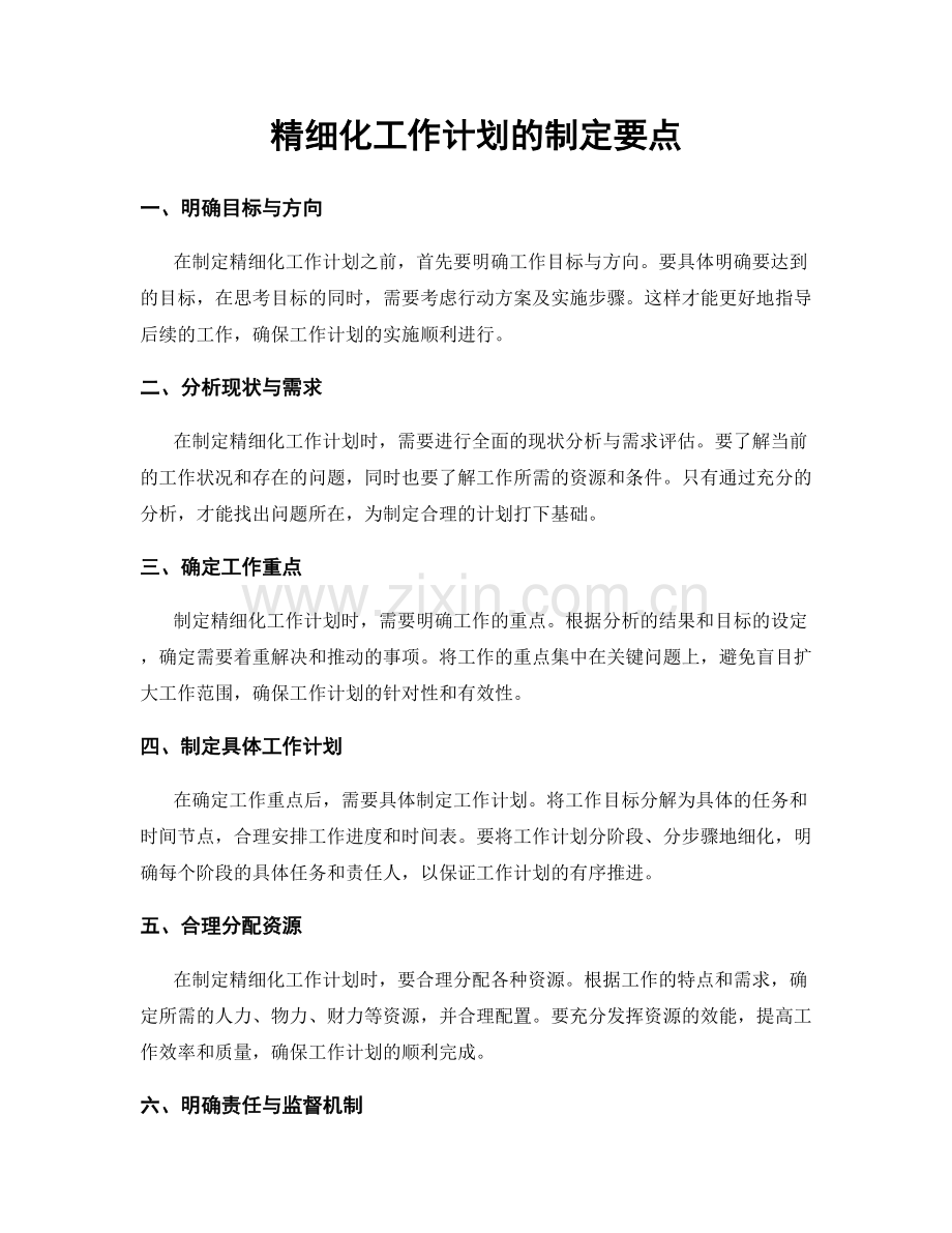 精细化工作计划的制定要点.docx_第1页