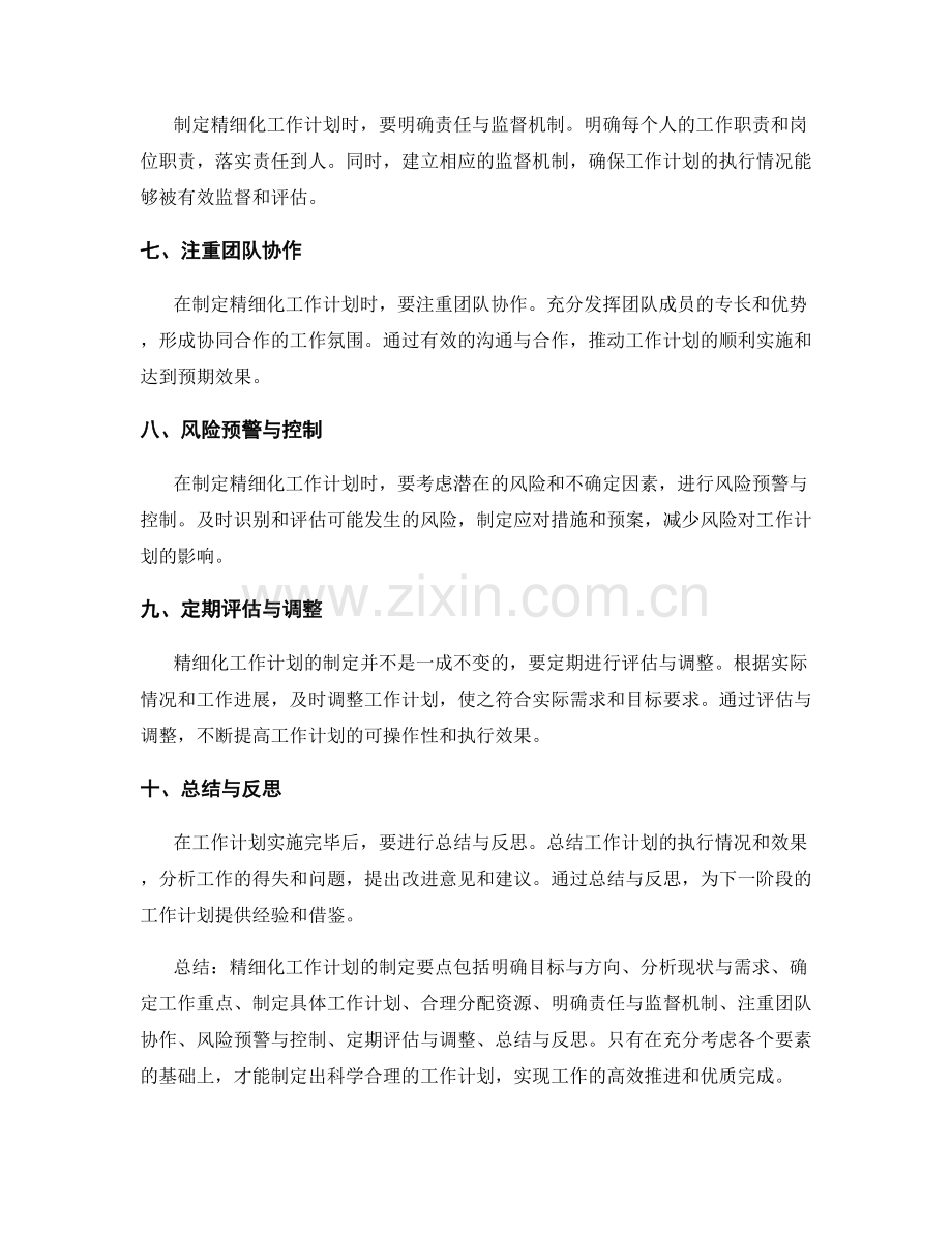 精细化工作计划的制定要点.docx_第2页