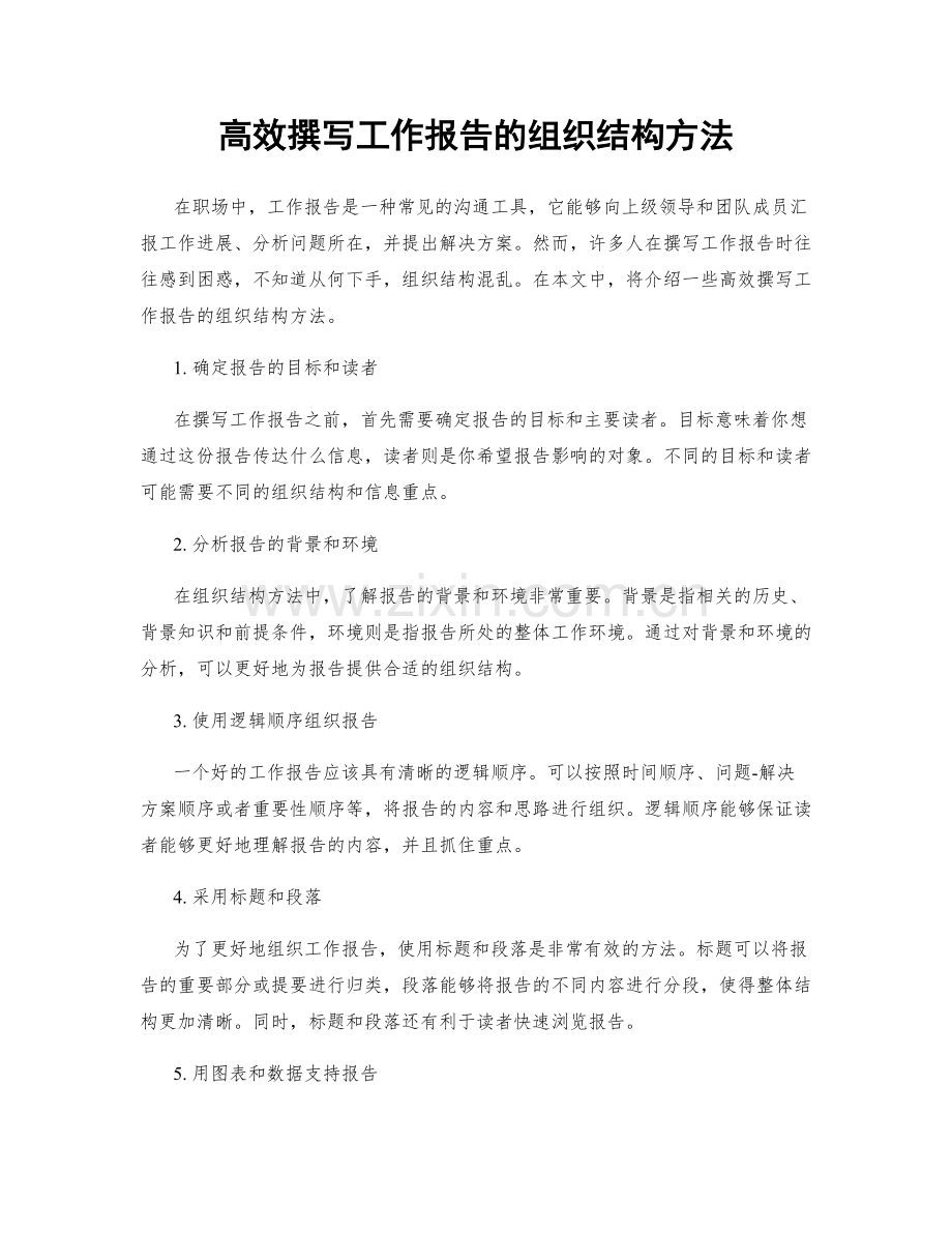 高效撰写工作报告的组织结构方法.docx_第1页