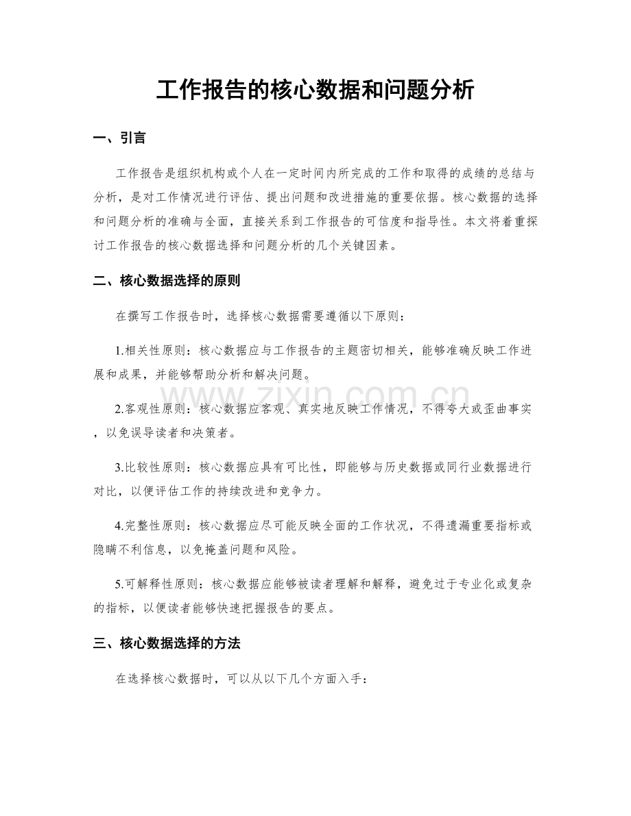 工作报告的核心数据和问题分析.docx_第1页