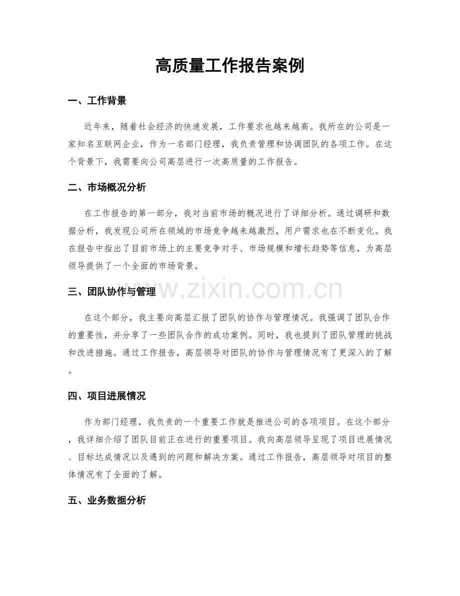 高质量工作报告案例.docx_第1页