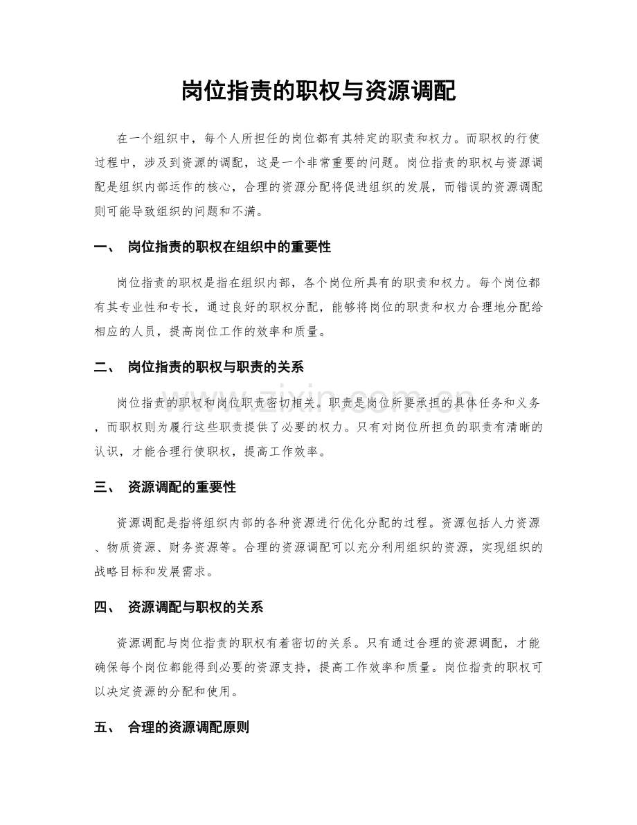 岗位职责的职权与资源调配.docx_第1页